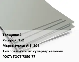 Лист нержавеющий 2 1х2 Сталь: AISI 304 Тип:суперзеркальный ГОСТ 7350-77